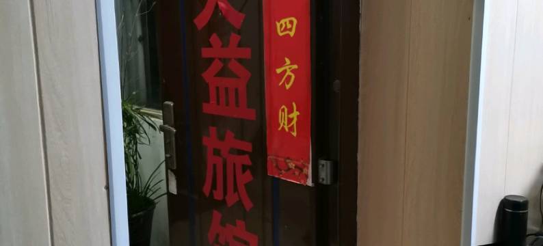 广元天益旅馆图片