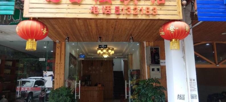 融水国苗楼宾馆图片