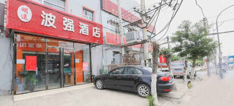 波强酒店(北京美中爱瑞肿瘤医院店)图片
