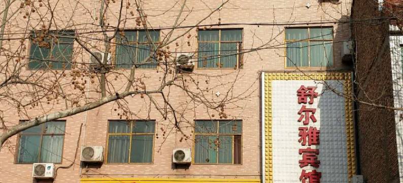 蒲城舒尔雅宾馆图片