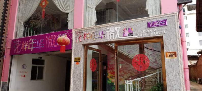 楚雄花样年华微主题酒店图片