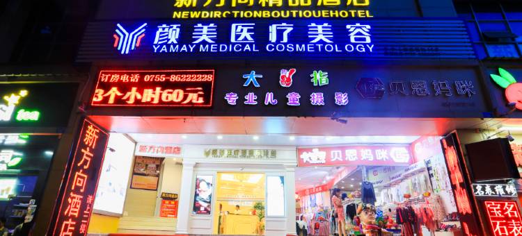 深圳新方向精品酒店(翠竹地铁站店)图片