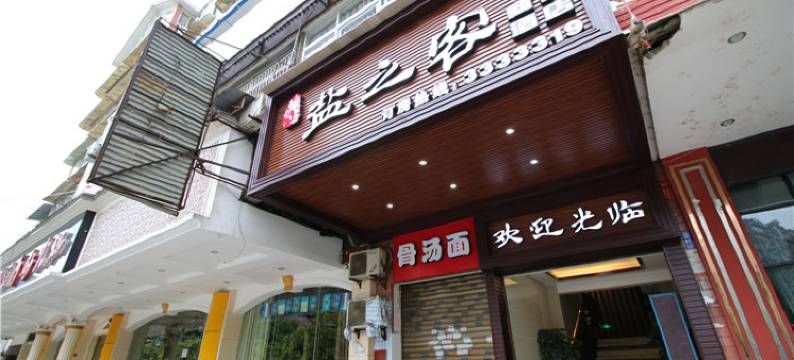 自流井区盐之客商务酒店图片