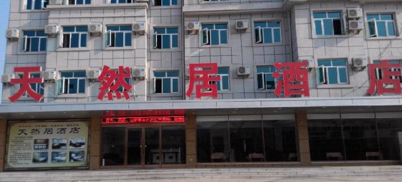 庄河天然居酒店图片
