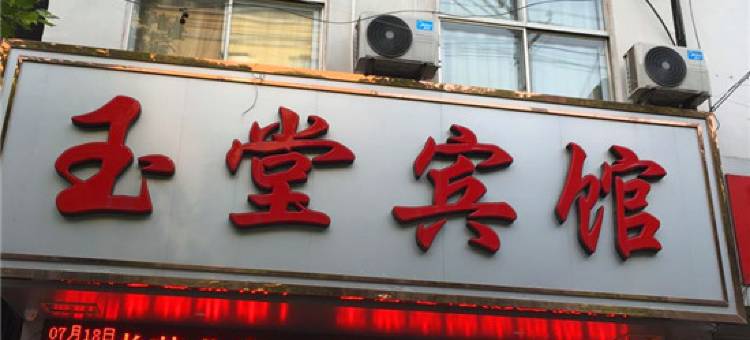 微山玉堂宾馆图片