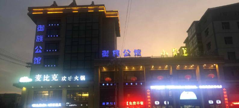 清原御族公馆图片