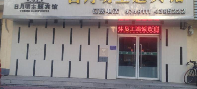 梅河口日月明主题宾馆图片