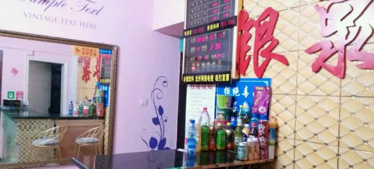 长沙银泉宾馆星典时代店图片