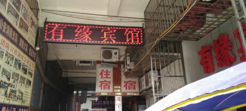 遂宁有缘宾馆图片