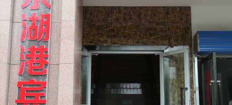 嘉峪关东湖港宾馆图片