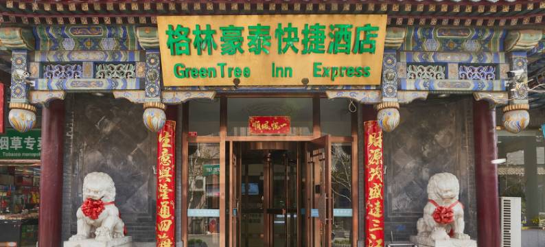 格林豪泰酒店(北京前门大栅栏店)图片