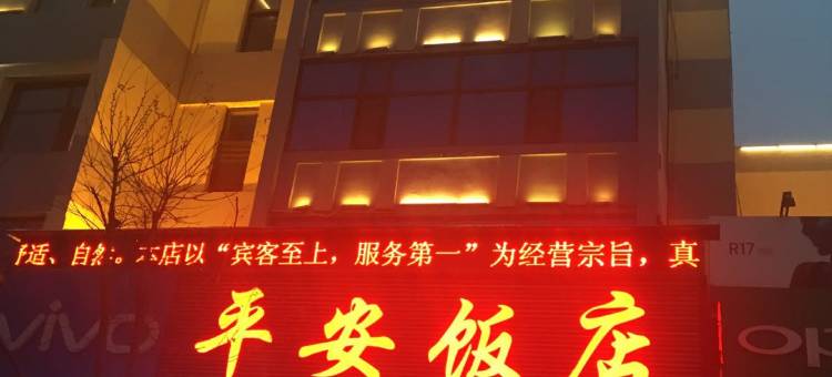海东平安饭店图片