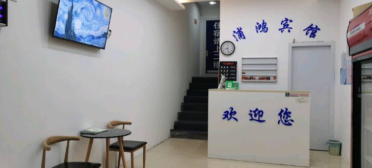 苏州浦鸿宾馆图片