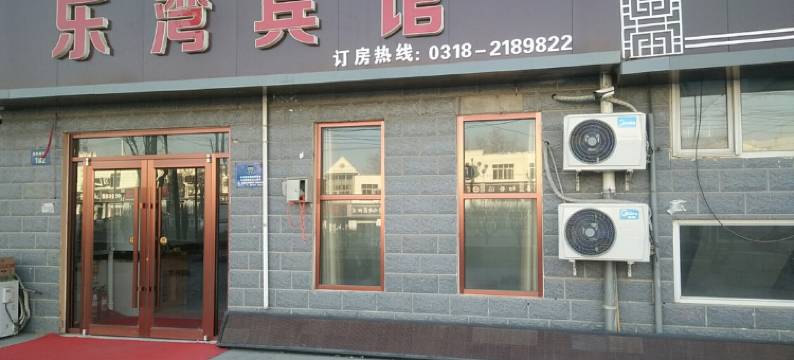 衡水乐湾宾馆图片