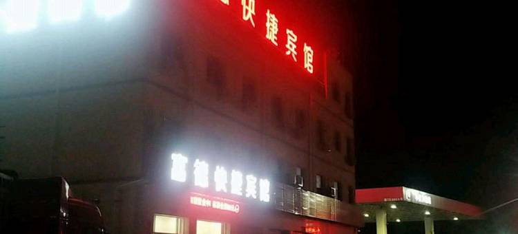阜城富德快捷宾馆图片