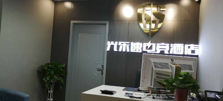 西安光乐速电竞酒店图片