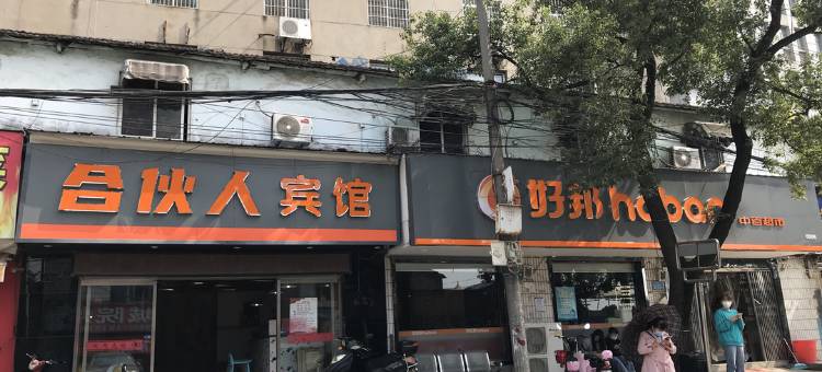 合伙人宾馆(武汉城市学院店)图片