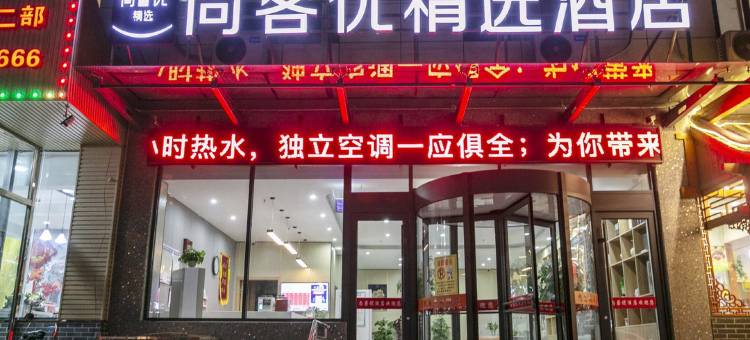 尚客优精选酒店(阳泉红星美凯龙店)图片