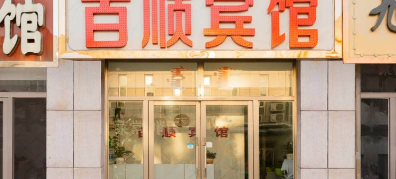 赤峰百顺宾馆图片