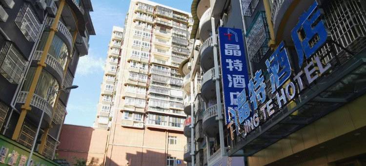 恩施晶特酒店(火车站店)图片
