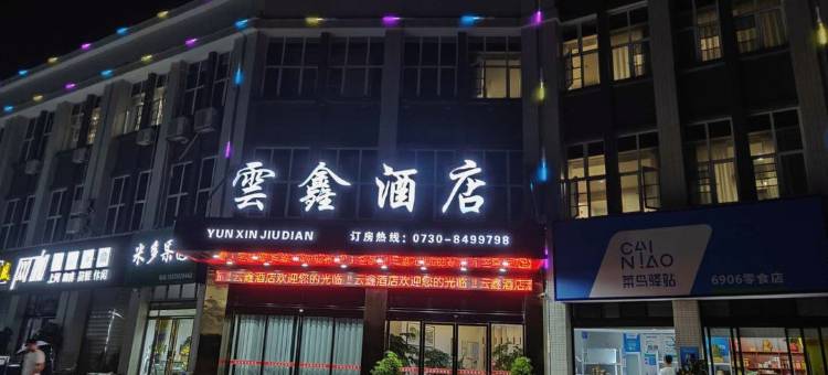 岳阳雲鑫酒店图片