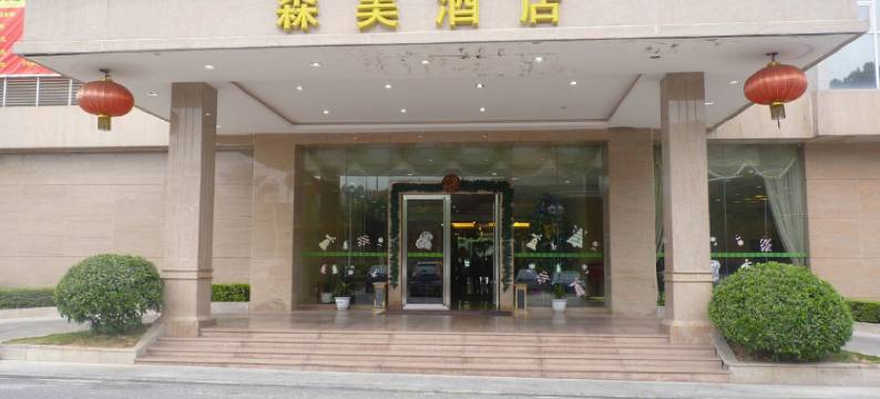 东莞清溪森美酒店图片