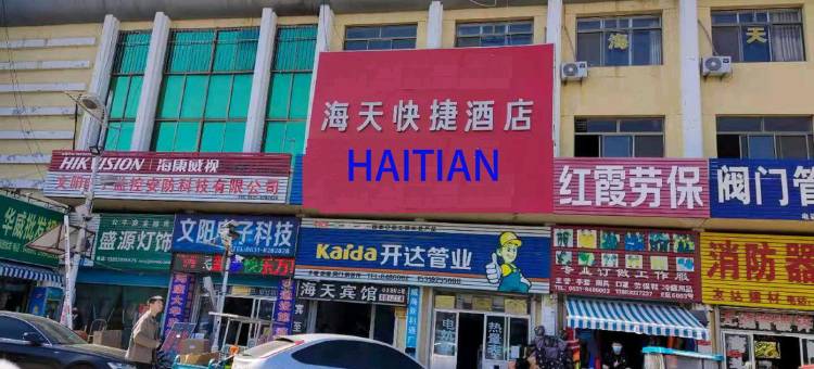 威海海天快捷酒店(文登汽车站店)图片