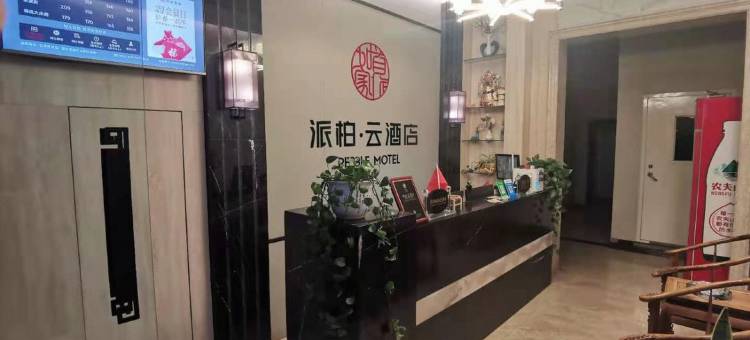 如家派柏云酒店(盂县秀水东街店)图片