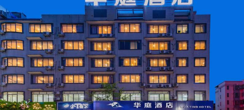 肇庆华庭酒店(七星岩店)图片