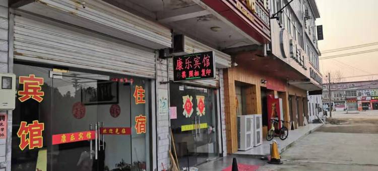 六安康乐宾馆图片