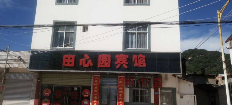 抚仙湖田心园宾馆图片