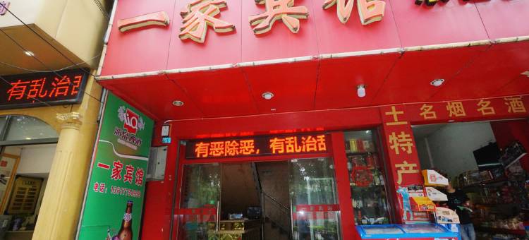 一家宾馆(桂林电子科技大学金鸡岭校区店)图片