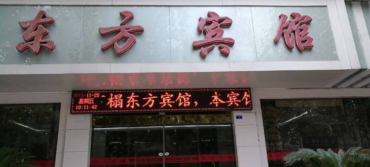 余庆东方宾馆图片