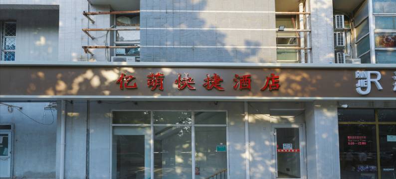 亿萌快捷酒店(北京南站草桥地铁站店)图片