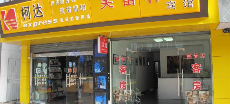 周庄笑笛轩宾馆图片