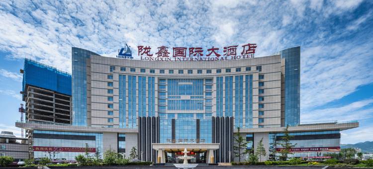 榆中陇鑫国际大酒店图片