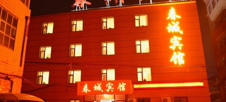 长春春城时尚宾馆图片