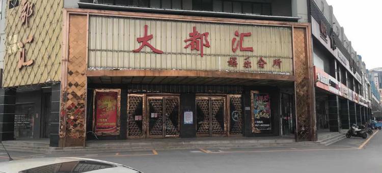 宿迁御阁宾馆(商贸城店)图片