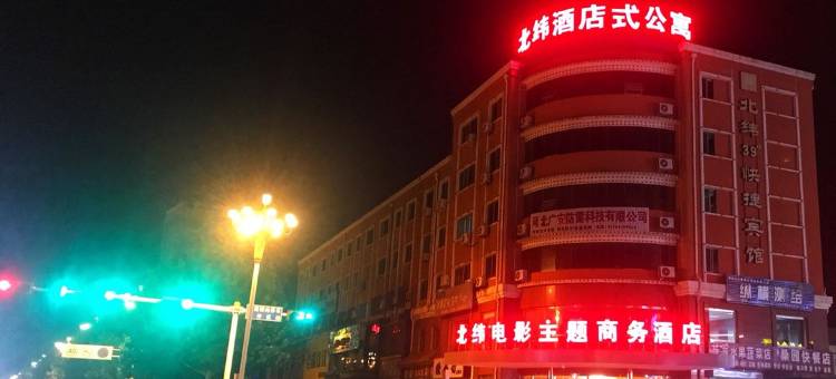 昌黎北纬电影主题商务酒店图片