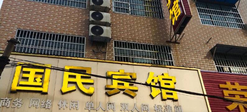 固始国民宾馆图片