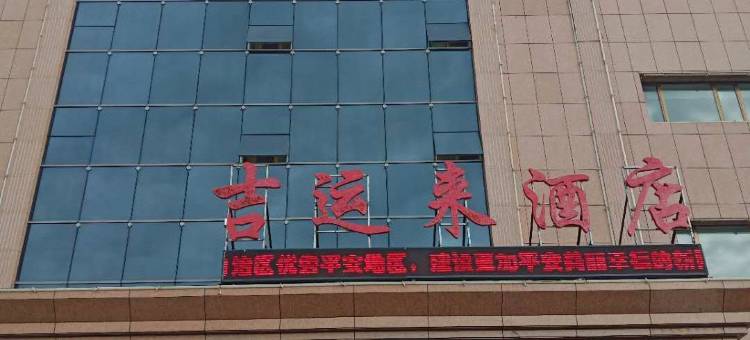 吉木乃吉运来酒店图片