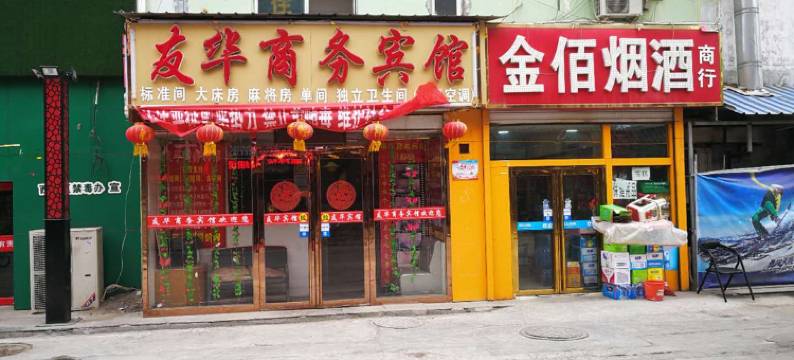 银川友华商务宾馆图片