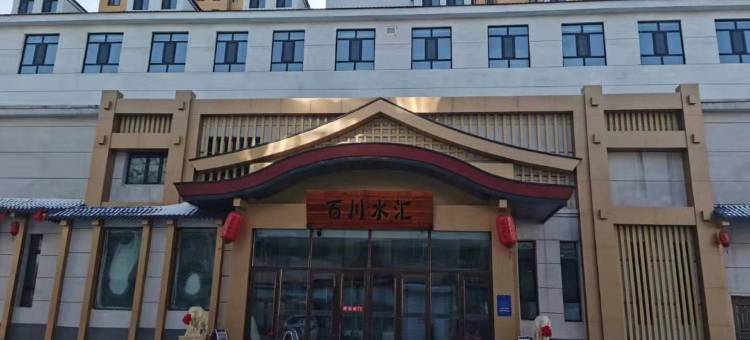 百川水汇酒店图片