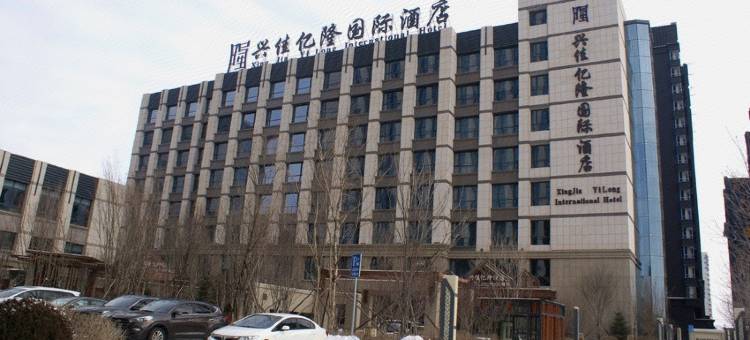 梅河口兴佳亿隆酒店图片