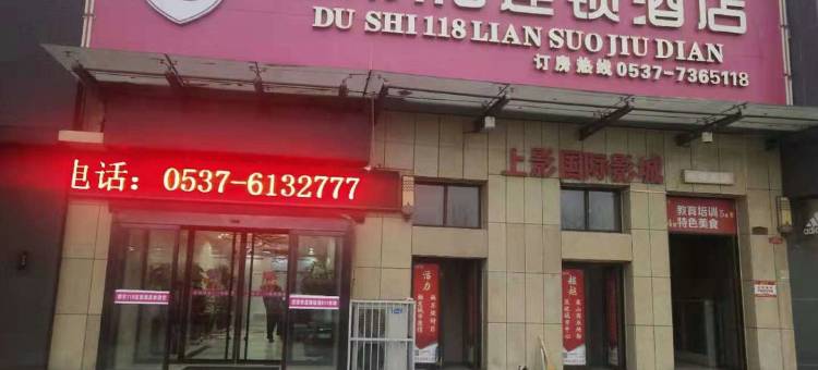 都市118连锁酒店(济宁梁山龙城广场店)图片