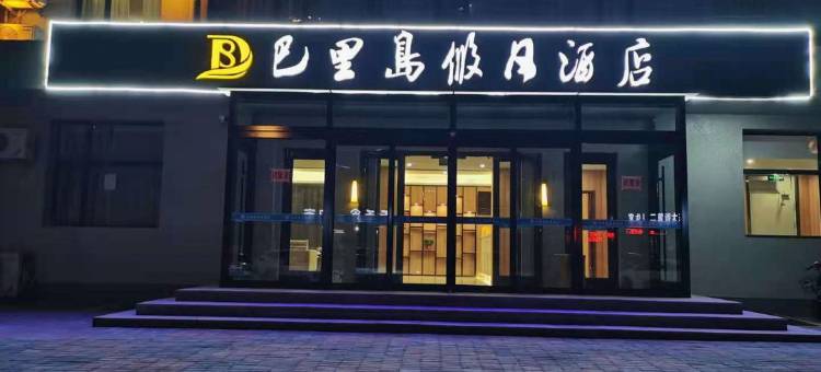 巴里岛假日酒店(邯郸太极广场店)图片