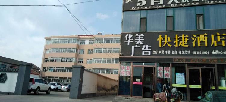长子五月天快捷酒店图片