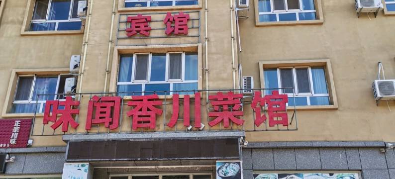 那拉提普州宾馆图片