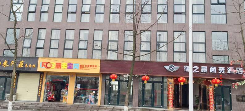 都江堰御之景商务酒店(高铁站店)图片