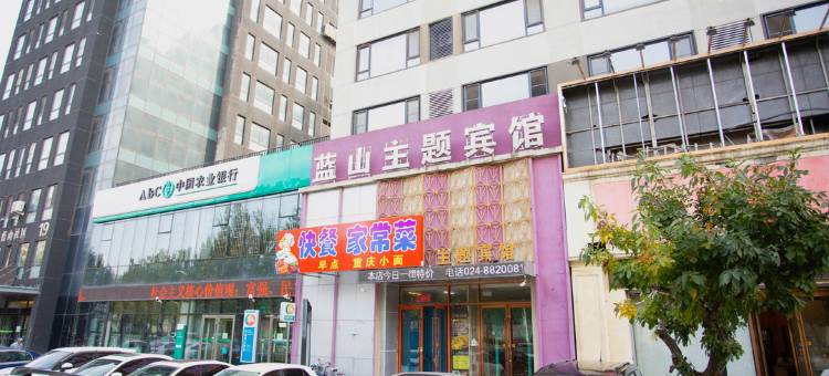 沈阳蓝山主题宾馆图片